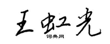 王正良王虹光行書個性簽名怎么寫