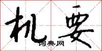 錢沛雲機要行書怎么寫