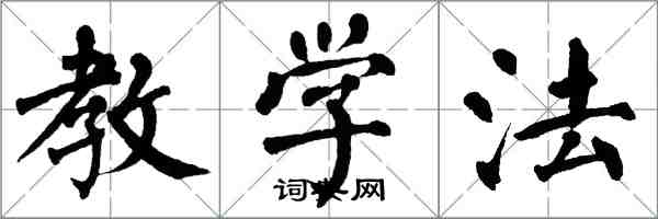 翁闓運教學法楷書怎么寫