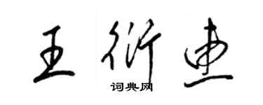 梁錦英王衍惠草書個性簽名怎么寫