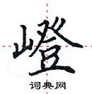 田英章寫的硬筆楷書嶝