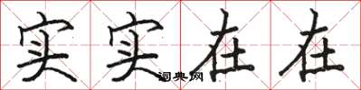 駱恆光實實在在楷書怎么寫