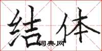 駱恆光結體楷書怎么寫
