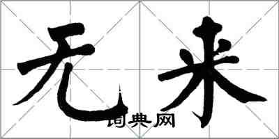 翁闓運無來楷書怎么寫