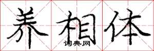 龐中華養相體楷書怎么寫