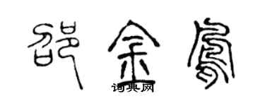 陳聲遠邵金鳳篆書個性簽名怎么寫