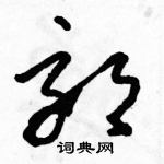 駱恆光寫的硬筆草書郊