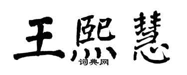 翁闓運王熙慧楷書個性簽名怎么寫