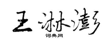 曾慶福王淋澎行書個性簽名怎么寫
