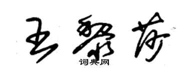 朱錫榮王黎莎草書個性簽名怎么寫