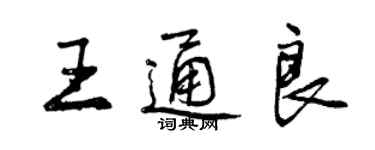 曾慶福王通良行書個性簽名怎么寫