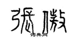 曾慶福張傲篆書個性簽名怎么寫