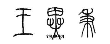 陳墨王異秉篆書個性簽名怎么寫