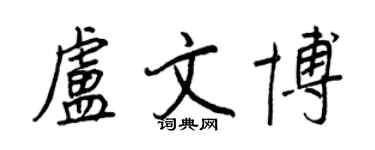 王正良盧文博行書個性簽名怎么寫