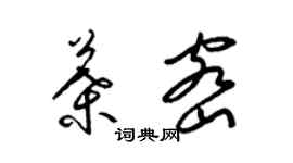 梁錦英葉密草書個性簽名怎么寫