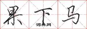 田英章果下馬行書怎么寫