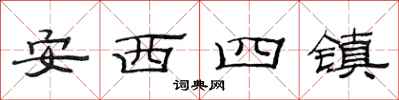 范連陞安西四鎮隸書怎么寫