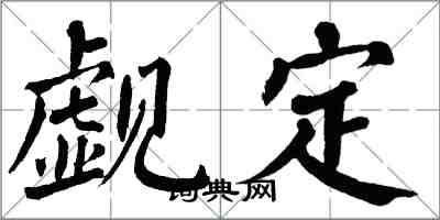 翁闓運覷定楷書怎么寫