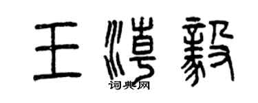 曾慶福王潮毅篆書個性簽名怎么寫