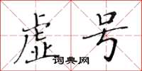 黃華生虛號楷書怎么寫