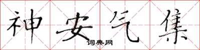 黃華生神安氣集楷書怎么寫