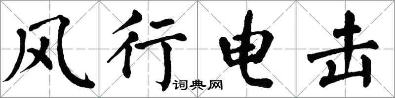 翁闓運風行電擊楷書怎么寫