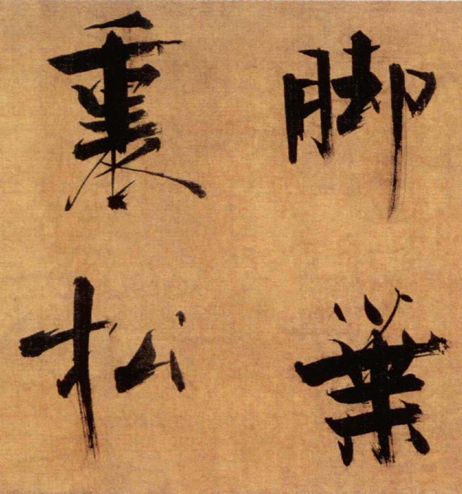 張即之楷書《雙松圖歌卷》