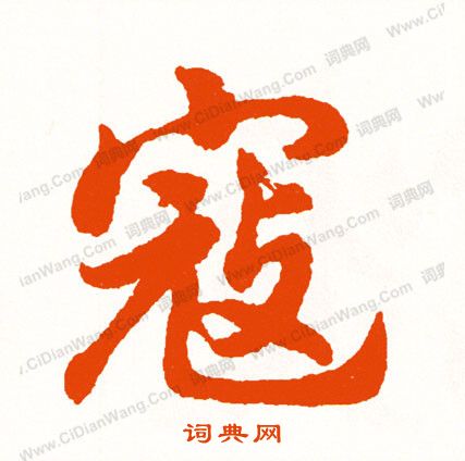 臧草書書法_臧字書法_草書字典