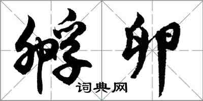 胡問遂孵卵行書怎么寫