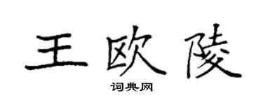 袁強王歐陵楷書個性簽名怎么寫