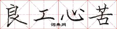 駱恆光良工心苦楷書怎么寫