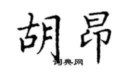 丁謙胡昂楷書個性簽名怎么寫