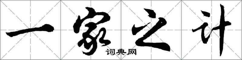 胡問遂一家之計行書怎么寫