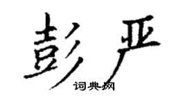 丁謙彭嚴楷書個性簽名怎么寫