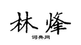 袁強林烽楷書個性簽名怎么寫