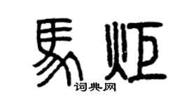 曾慶福馬炬篆書個性簽名怎么寫