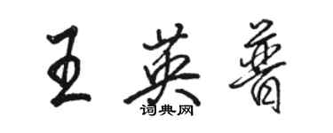 駱恆光王英普行書個性簽名怎么寫