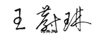 駱恆光王蔚琳草書個性簽名怎么寫