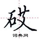 田英章寫的硬筆楷書砹