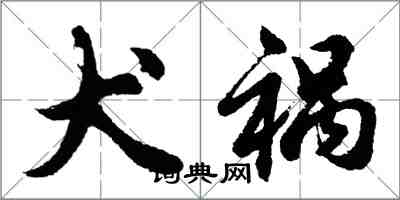 胡問遂犬禍行書怎么寫