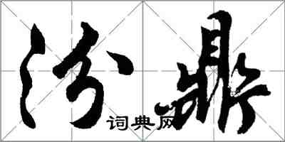 胡問遂汾鼎行書怎么寫