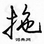 駱恆光寫的硬筆行書拖