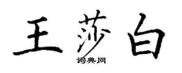 丁謙王莎白楷書個性簽名怎么寫