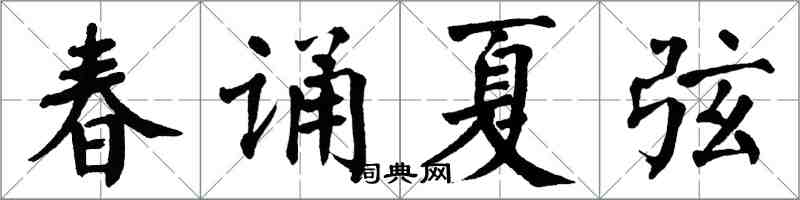 翁闓運春誦夏弦楷書怎么寫