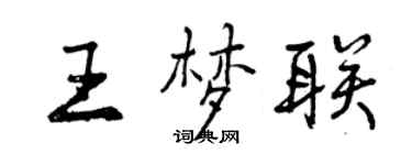 曾慶福王夢聯行書個性簽名怎么寫