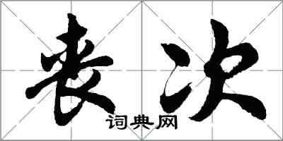 胡問遂喪次行書怎么寫