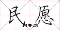 田英章民願楷書怎么寫