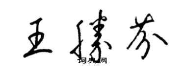 梁錦英王勝芬草書個性簽名怎么寫