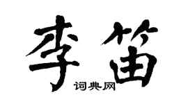 翁闓運李笛楷書個性簽名怎么寫