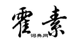 胡問遂霍素行書個性簽名怎么寫